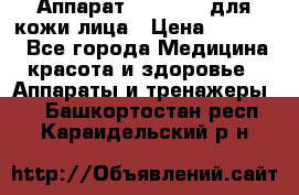 Аппарат «Twinrey» для кожи лица › Цена ­ 10 550 - Все города Медицина, красота и здоровье » Аппараты и тренажеры   . Башкортостан респ.,Караидельский р-н